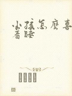 小孩怎么喜欢趴着睡