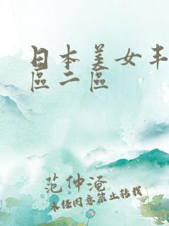日本美女丰满一区二区