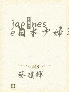 japαnese日本少妇丰满