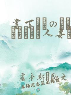 昼下がりのボロアパートと人妻たち