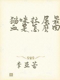 猫咪拉屎最后带血是怎么回事