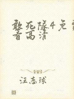 敢死队4免费观看高清
