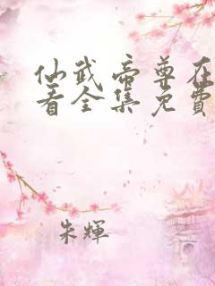 仙武帝尊在线观看全集免费播放