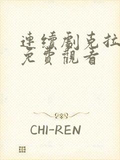 连续剧克拉恋人免费观看
