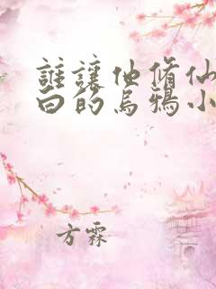 谁让他修仙的最白的乌鸦小说完结版