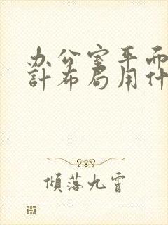 办公室平面图设计布局用什么软件
