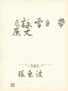 《咏雪》带拼音原文