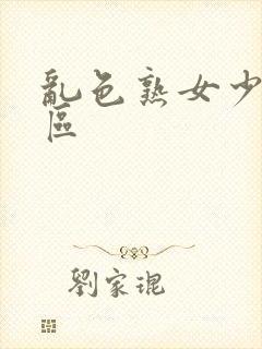 乱色熟女少妇一区