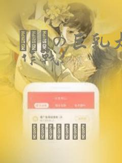 にとりの巨乳大作战!