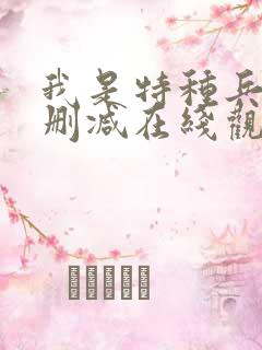 我是特种兵1未删减在线观看 我是特种兵1未删减在线观看