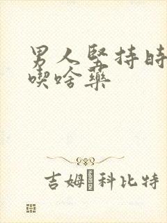 男人坚持时间短吃啥药
