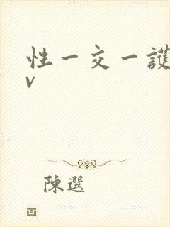 性一交一护士av