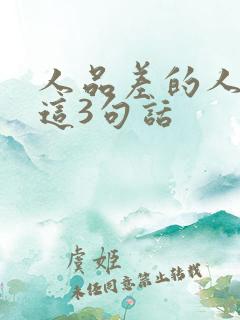 人品差的人常说这3句话