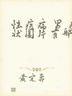 性疾病 男 症状图片有哪些