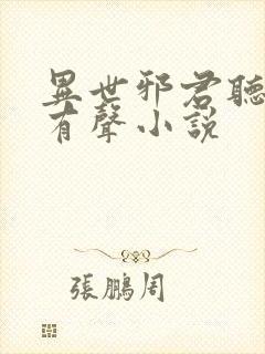 异世邪君听书网有声小说