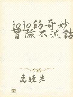 jojo的奇妙冒险不灭钻石在线看