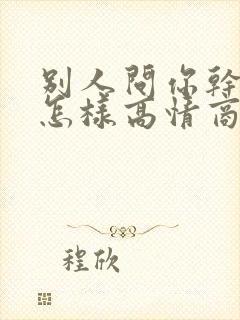 别人问你干嘛呢怎样高情商回复