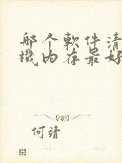 哪个软件清理手机内存最好的