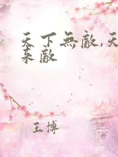 天下无敌,天上来敌