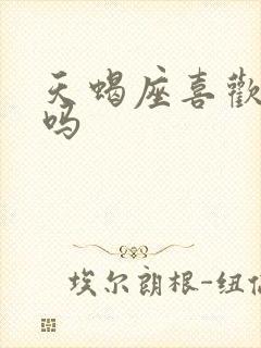 天蝎座喜欢被虐吗