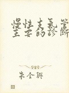 慢性支气管炎最主要的诊断依据