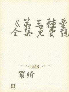 《第三种爱情》全集免费观看