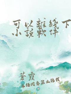 可以离线下载的小说软件
