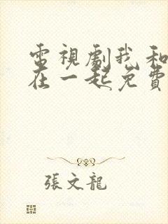 电视剧我和我们在一起免费观看