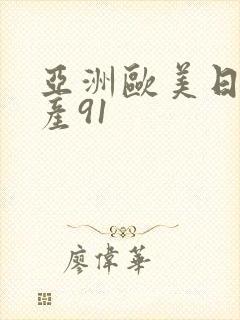 亚洲欧美日韩国产91