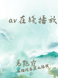 av在线播放一