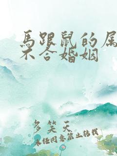 马跟鼠的属相合不合婚姻 马跟鼠的属相合不合婚姻