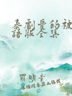 泰剧爱的被告国语版全集