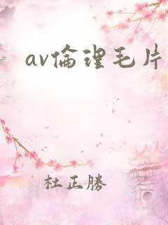 av伦理毛片