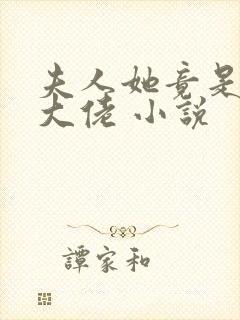 夫人她竟是全能大佬 小说