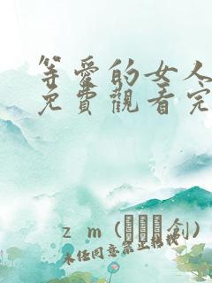 等爱的女人电影免费观看完整版普通话版