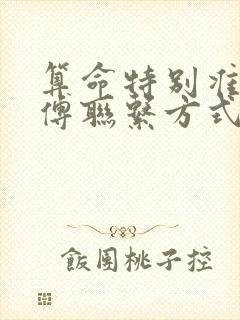 算命特别准的师傅联系方式