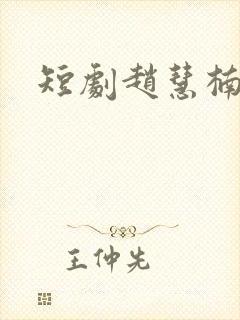 短剧赵慧楠