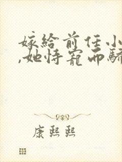 嫁给前任小叔后,她恃宠而骄