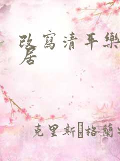 改写清平乐,村居