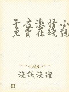 午夜激情小视频免费在线观看