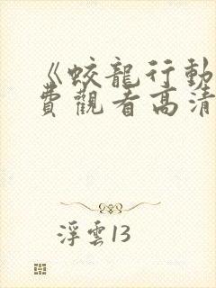 《蛟龙行动》免费观看高清