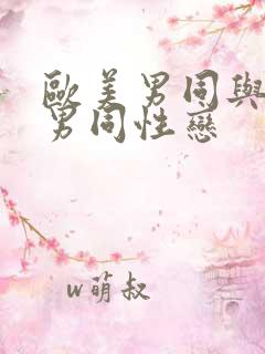 欧美男同与亚洲男同性恋