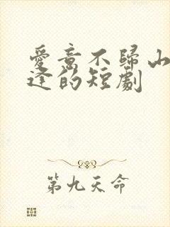 爱意不归山水不逢的短剧