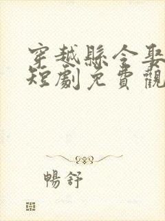 穿越县令娶女帝短剧免费观看