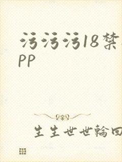 污污污18禁app