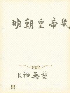 明朝皇帝几位