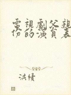 电视剧父亲的身份的演员表