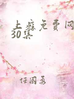 上瘾免费网络剧30集 上瘾免费网络剧30集