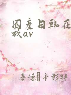 国产日韩在线播放av 国产日韩在线播放av