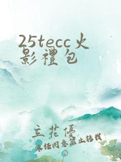 25tecc火影礼包